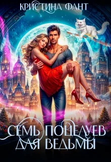 Обложка Семь поцелуев для ведьмы