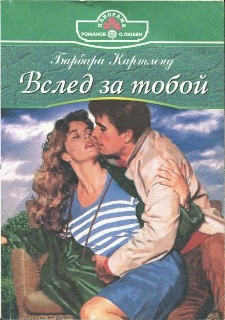 Обложка Вслед за тобой