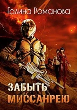 Обложка Забыть Миссанрею