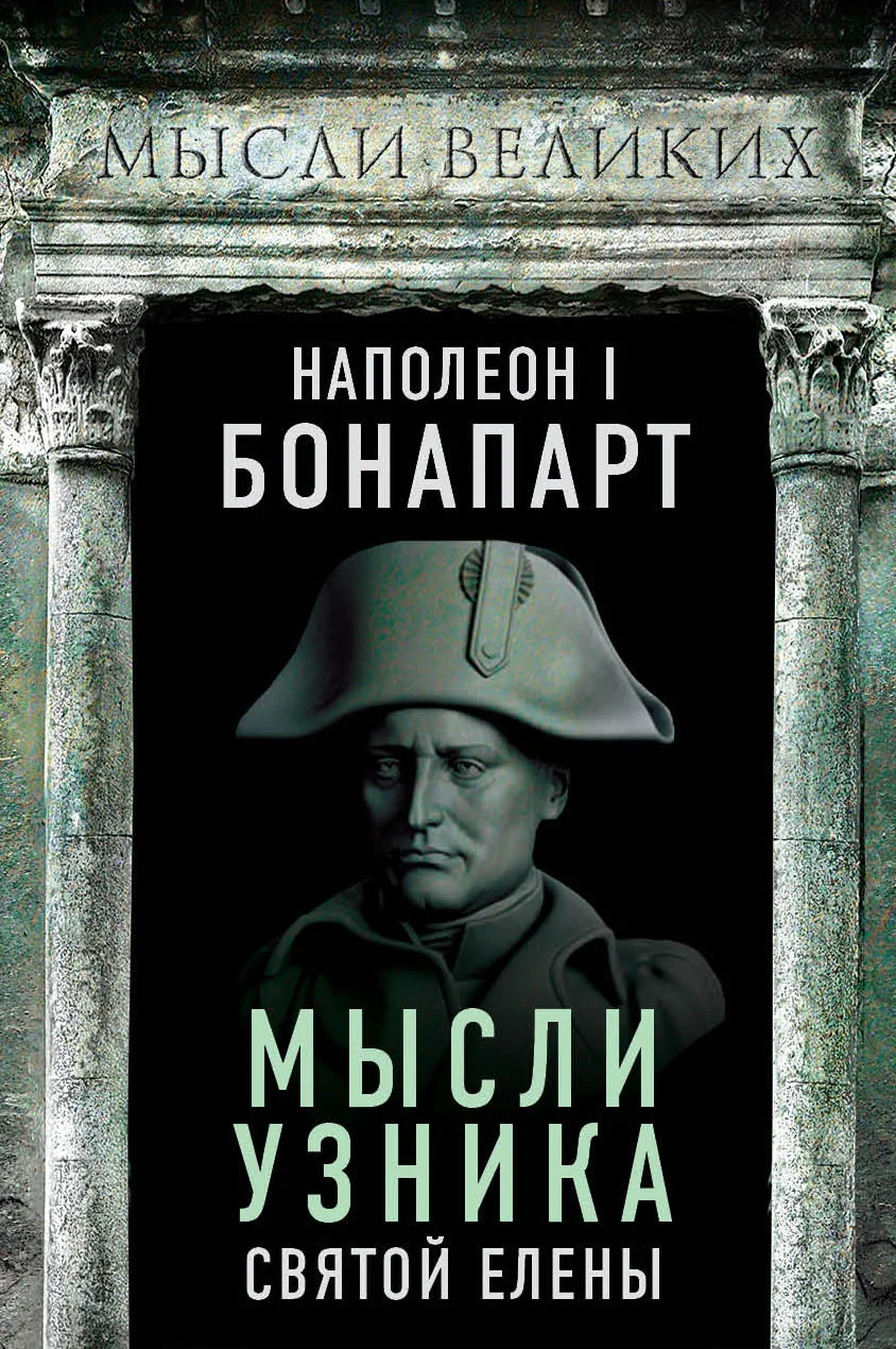 Обложка Мысли узника святой Елены