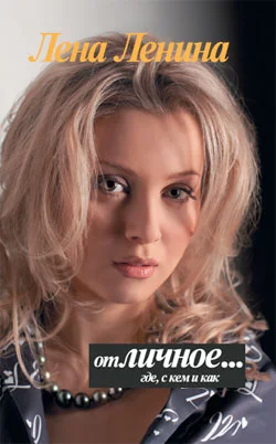 Обложка отЛИЧНОЕ... где, с кем и как