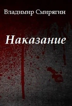 Обложка Наказание