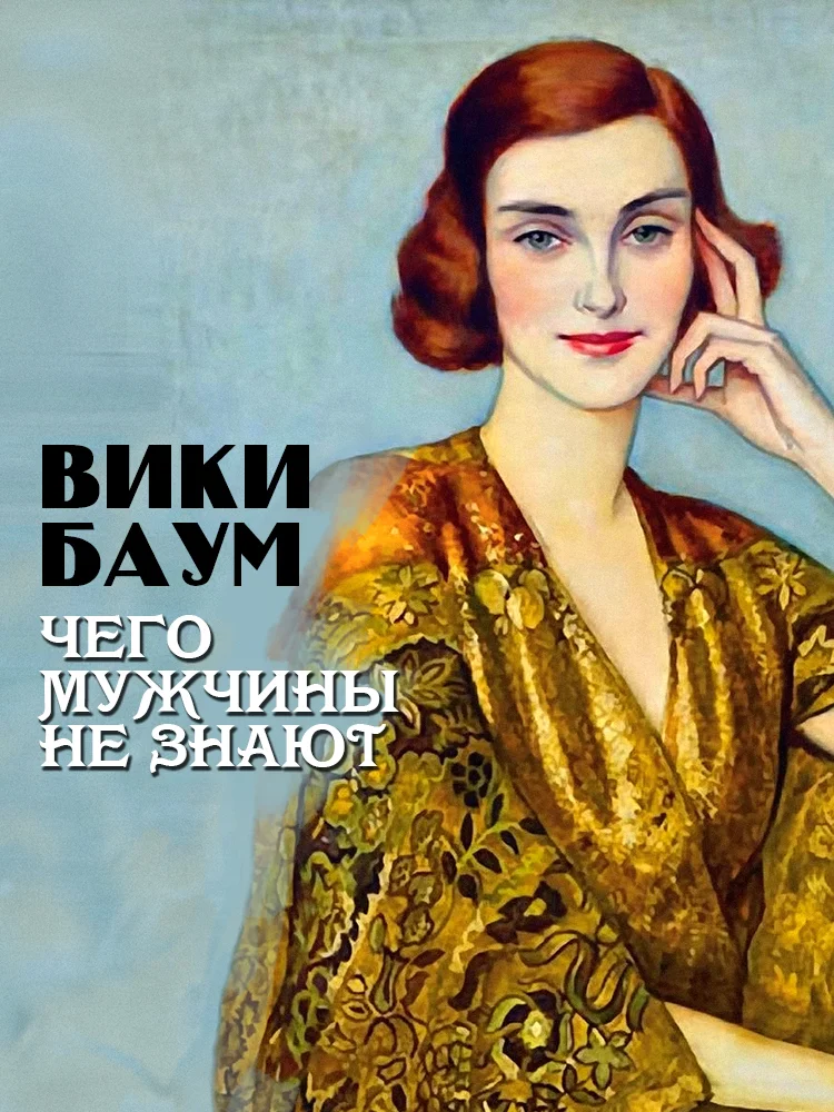 Обложка Чего мужчины не знают