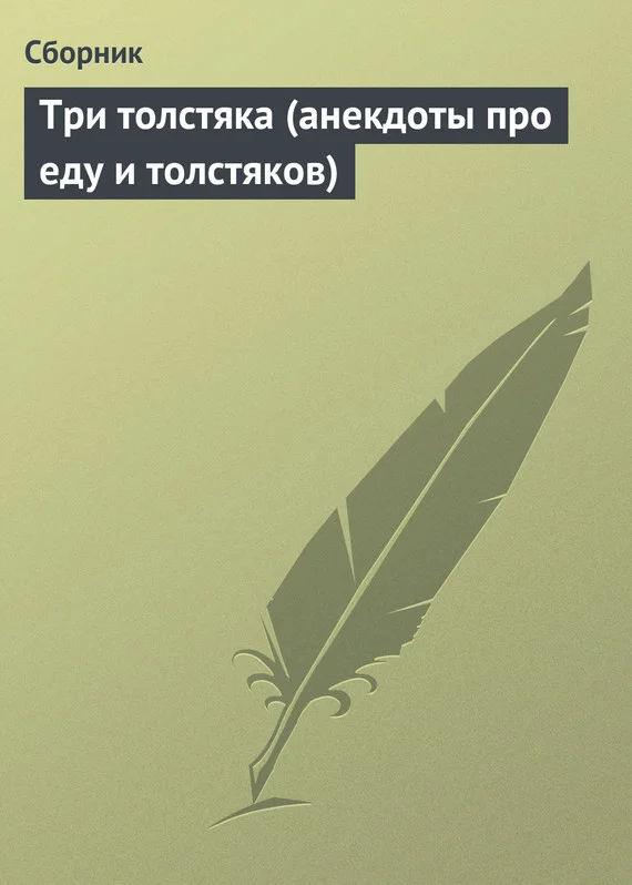 Обложка Три толстяка (анекдоты про еду и толстяков)
