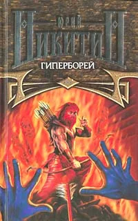 Обложка Гиперборей