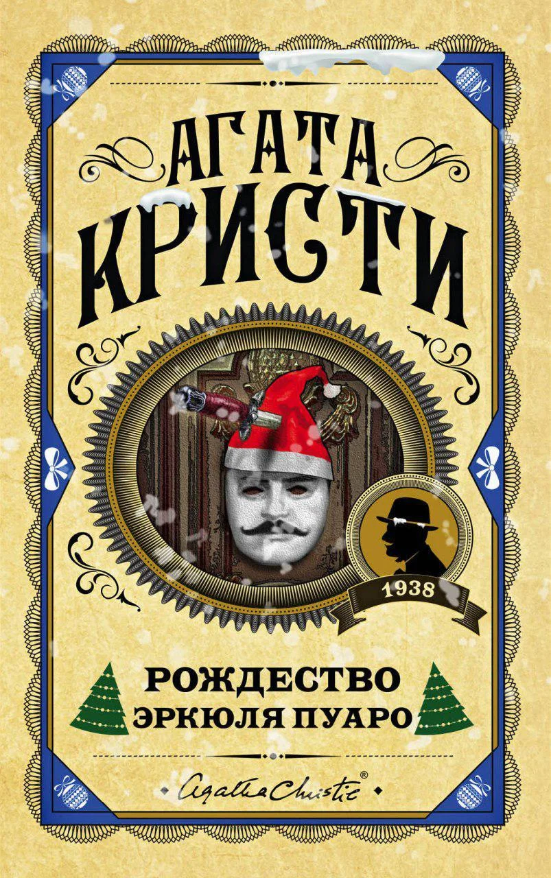 Обложка Рождество Эркюля Пуаро