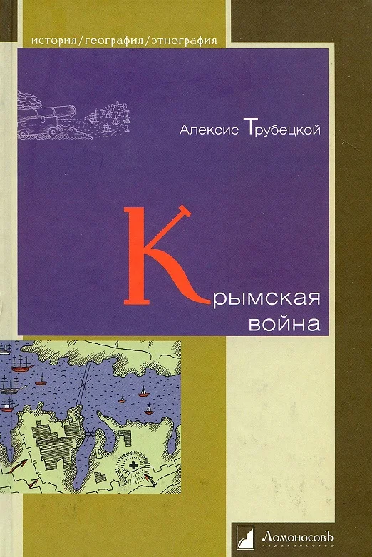Обложка Крымская война