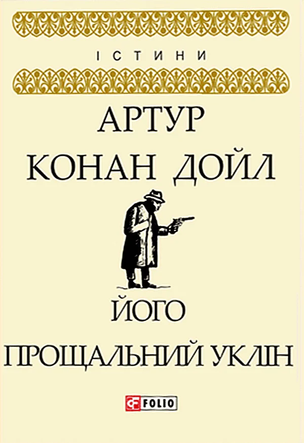 Обложка Його прощальний уклін