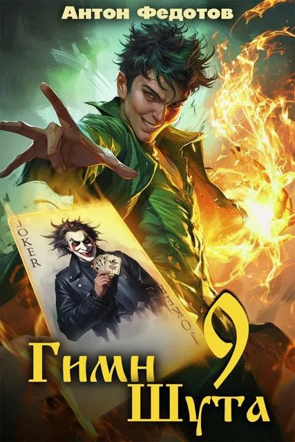 Обложка Гимн шута 9