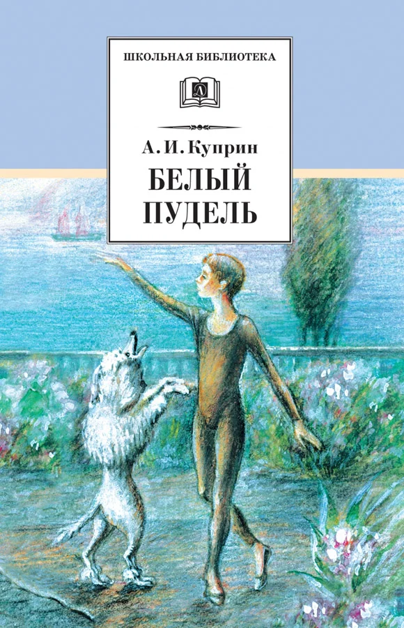 Обложка Белый пудель