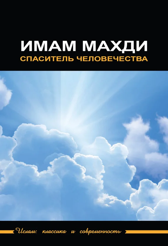 Обложка Имам Махди – спаситель человечества