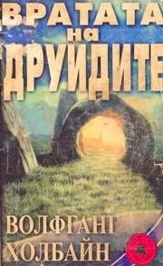 Обложка Вратата на друидите