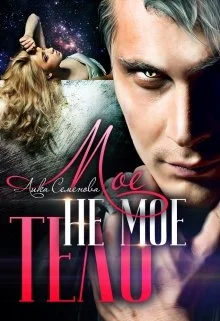 Обложка Мое не мое тело. Пленница