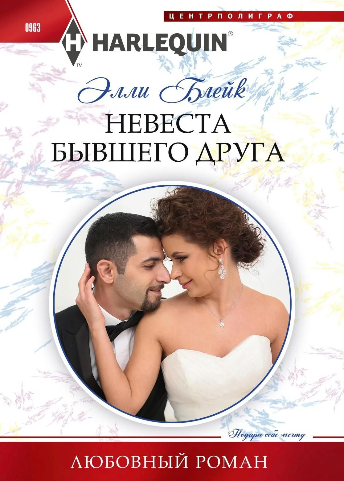 Обложка Невеста бывшего друга