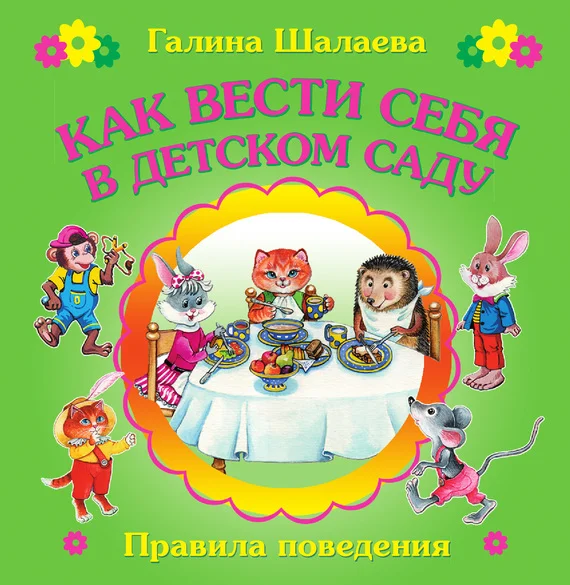 Обложка Как вести себя в детском саду
