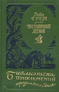 Обложка В прериях Техаса