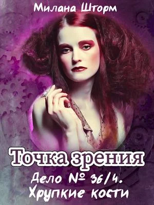 Обложка Дело № 36.4. Хрупкие кости