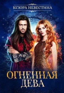 Обложка Огненная дева для ледяного дракона