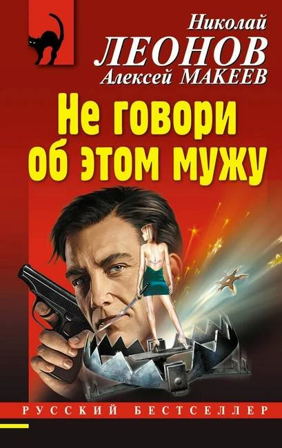 Обложка Не говори об этом мужу