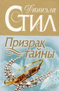 Обложка Призрак тайны