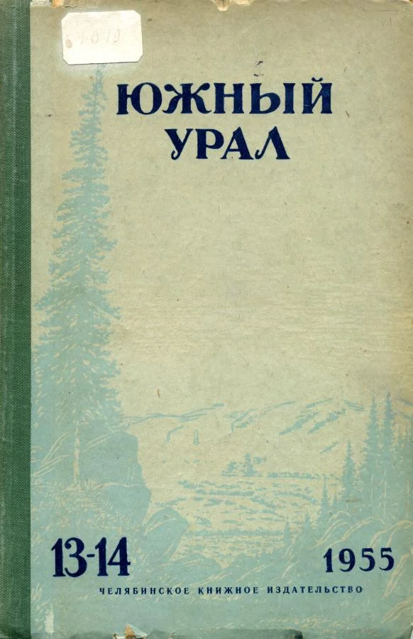 Обложка Южный Урал № 13—14