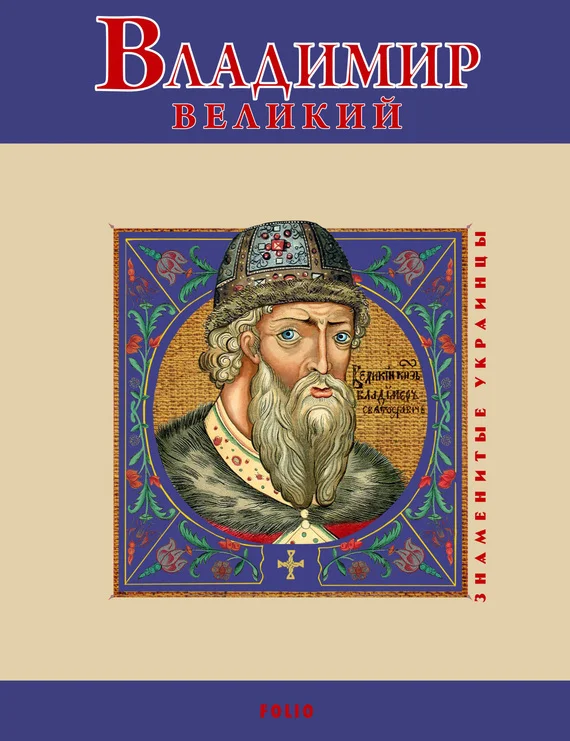 Обложка Владимир Великий