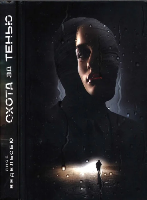 Обложка Охота за тенью