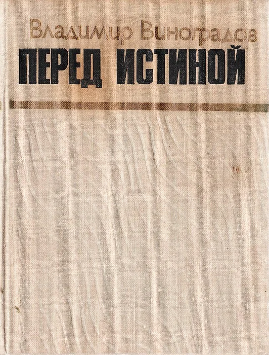 Обложка Перед истиной