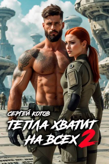 Обложка Тепла хватит на всех 2