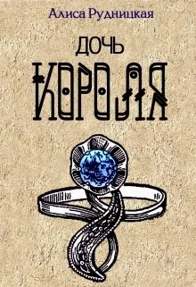 Обложка Дочь короля