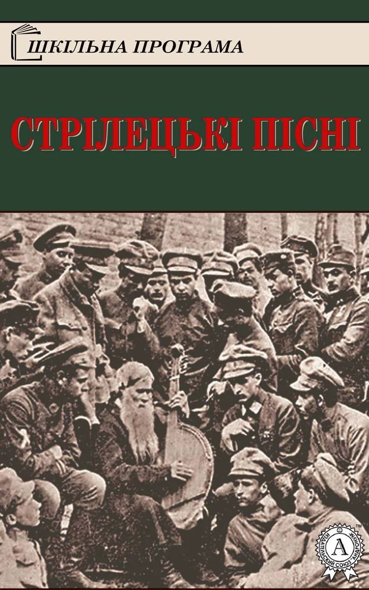 Обложка Стрілецькі пісні