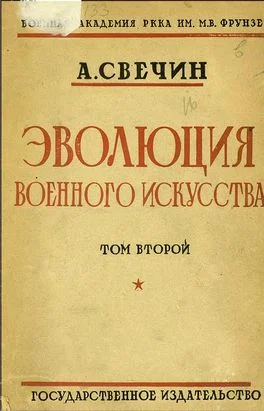 Обложка Эволюция военного искусства. С древнейших времен до наших дней. Том второй