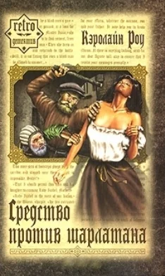 Обложка Средство против шарлатана
