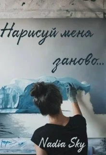 Обложка Нарисуй меня заново...