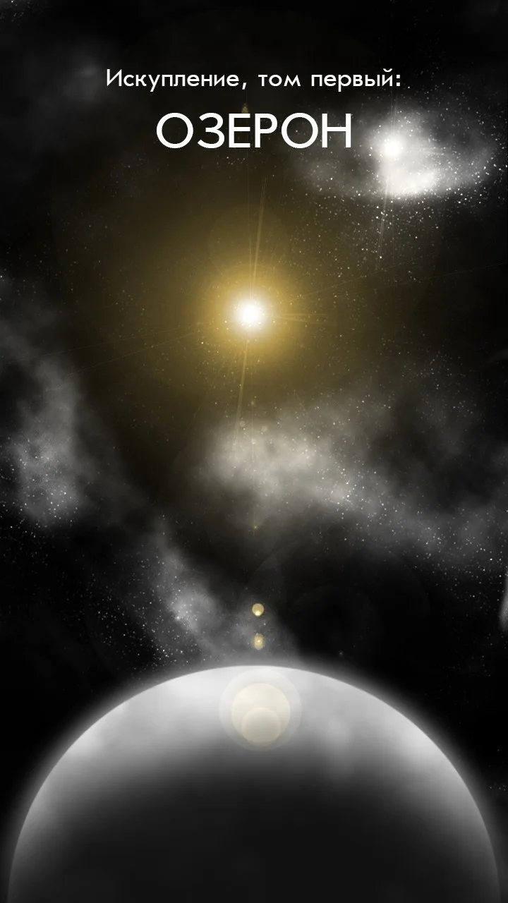 Обложка Искупление. Том первый: Озерон