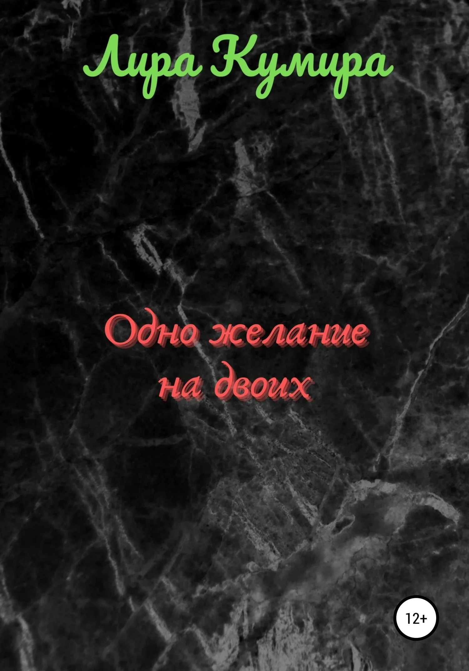 Обложка Одно желание на двоих. Часть 1