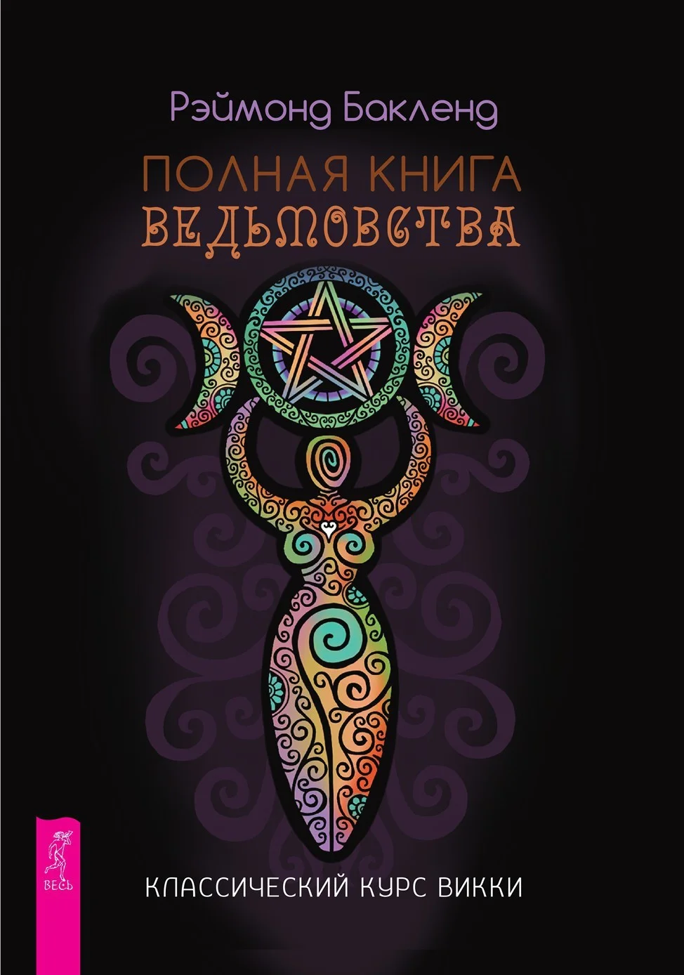 Обложка Полная книга ведьмовства
