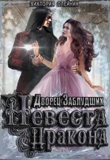 Обложка Невеста Дракона