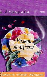 Обложка Развод по-русски