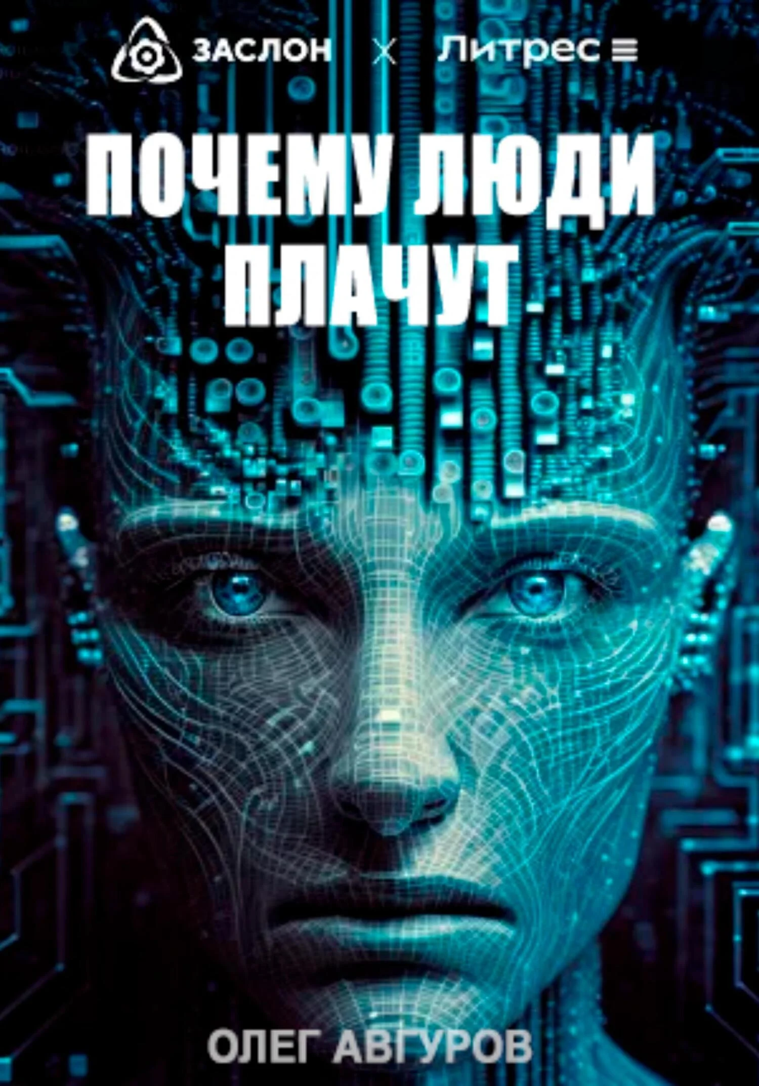 Обложка Почему люди плачут