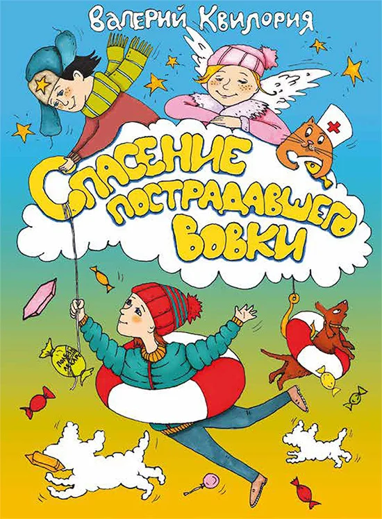 Обложка Спасение пострадавшего Вовки