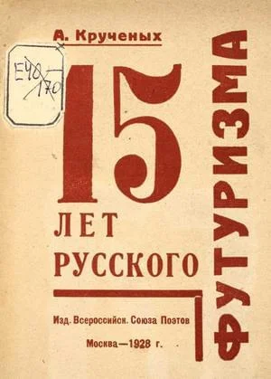 Обложка 15 лет русского футуризма