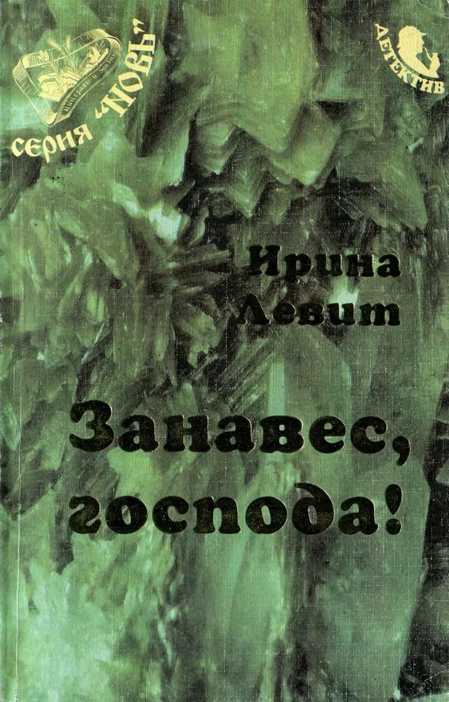 Обложка Занавес, господа!