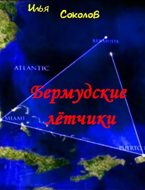 Обложка Бермудские летчики