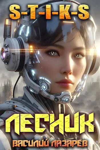 Обложка И пришел Лесник! 15