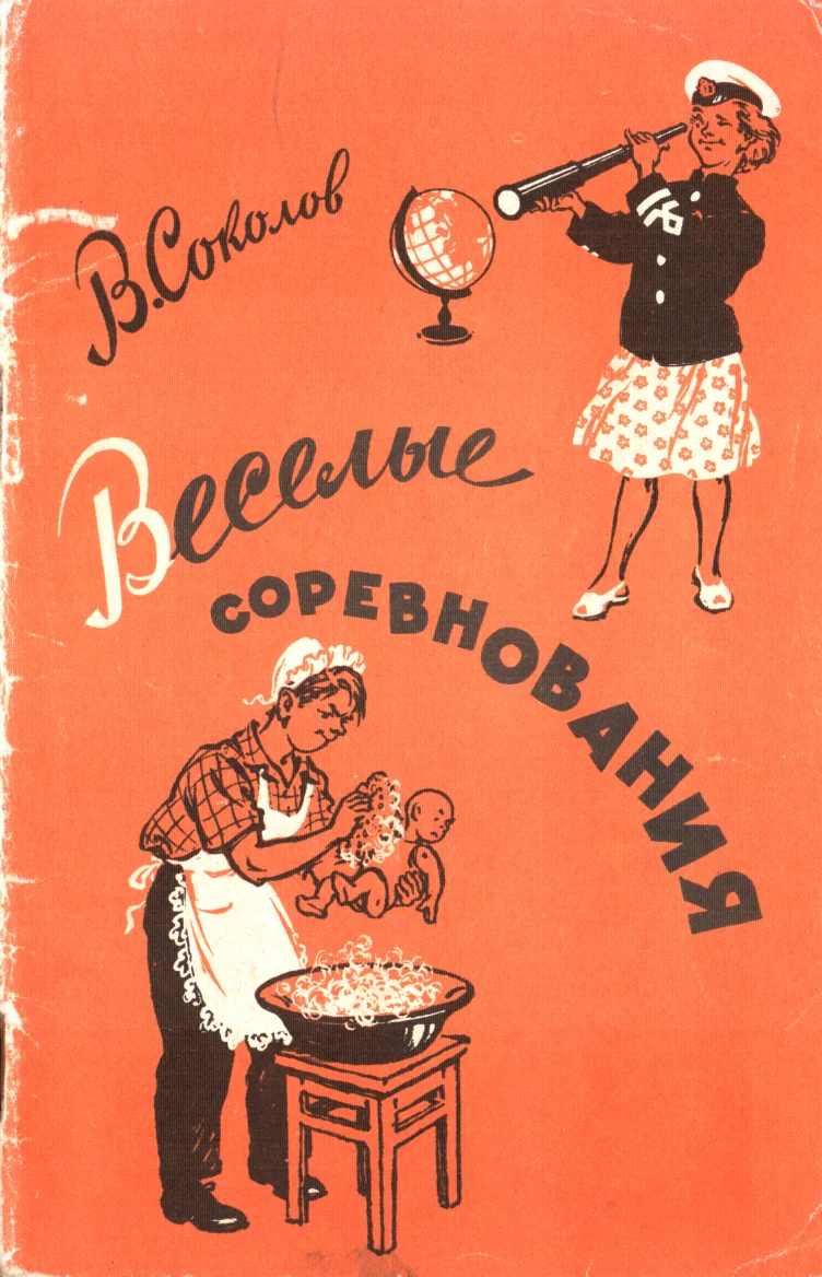 Обложка Веселые соревнования