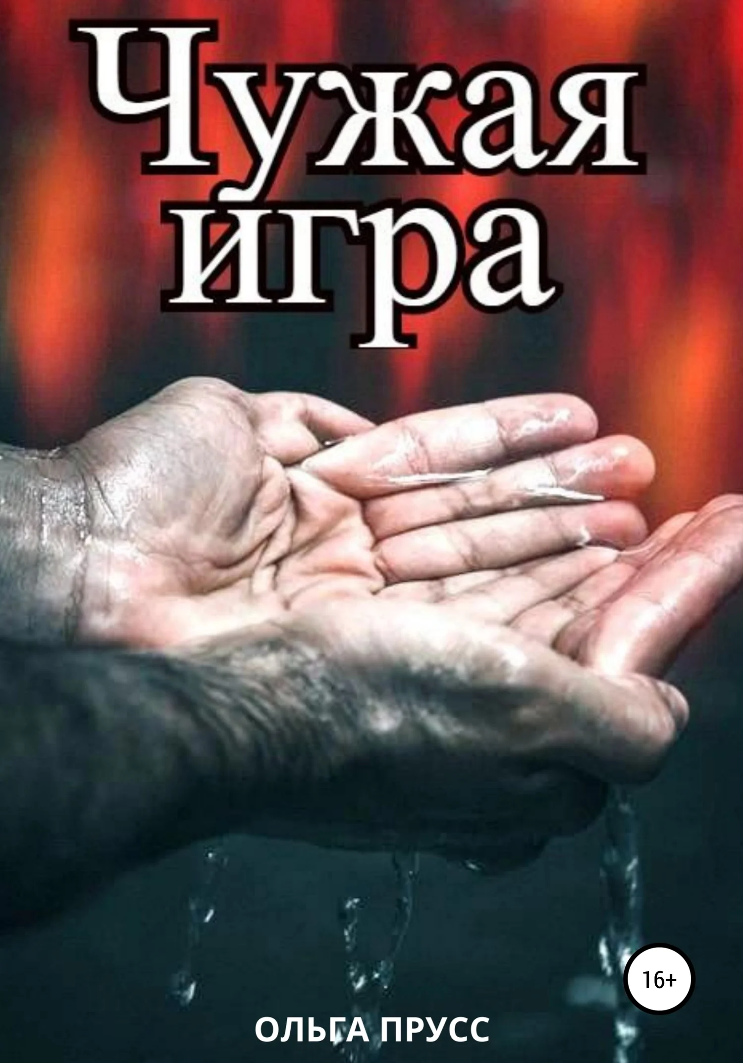 Обложка Чужая игра
