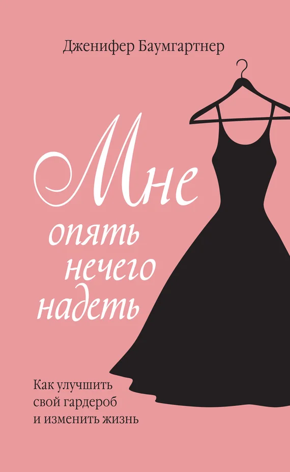 Обложка Мне опять нечего надеть. Как улучшить свой гардероб и изменить жизнь