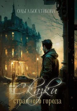 Обложка Сказки странного города