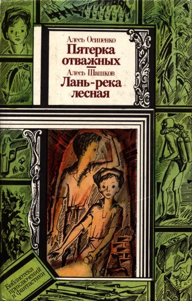 Обложка Пятёрка отважных